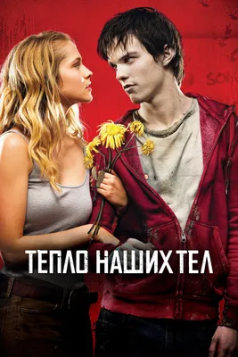 Фильм «Тепло наших тел» / Warm Bodies (2013) — трейлеры, дата выхода |  КГ-Портал