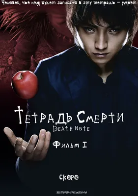 Тетрадь Смерти Фильм, 2006 - подробная информация - Death Note