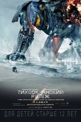 Фильм «Тихоокеанский рубеж» / Pacific Rim (2013) — трейлеры, дата выхода |  КГ-Портал