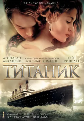 Титаник (фильм, 1997) — Википедия