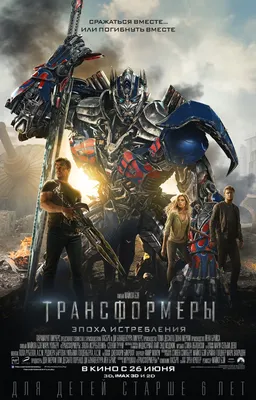 Эпоха истребления» начнет новую трилогию / Movie Universe (Фильм 2007-го  года, Revenge Of The Fallen (Месть Падщего), Dark Of The Moon (Темная  сторона Луны), Age of Extinction (Эпоха истребления)) :: Трансформеры  (Transformers) ::