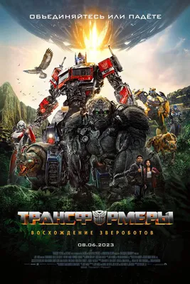 Трансформеры: Эпоха истребления" (Transformers: Age Of Extinction)