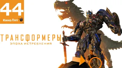 Трансформеры: Эпоха истребления (Real 3D Blu-Ray + 2D Blu-Ray) - купить  фильм на 3D Blu-Ray с доставкой. Transformers: Age Of Extinction GoldDisk -  Интернет-магазин Лицензионных 3D Blu-Ray.