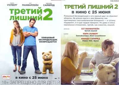 Третий лишний 2 / Ted 2 (2015, фильм) - «50 оттенков плюшевых проблем» |  отзывы