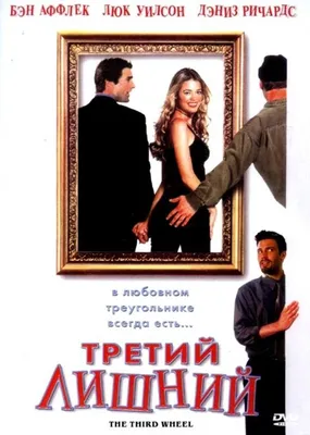 Постеры: Третий лишний 2 / Постер фильма «Третий лишний 2» (2015) #2612081