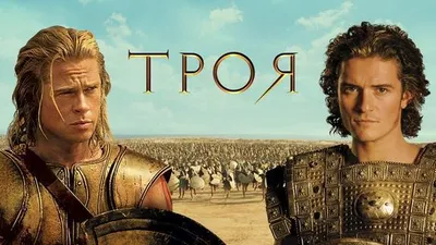 Фильм Троя 2004 | смотреть трейлер, актеры, описание | КиноТВ