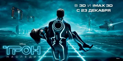 Фильм «ТРОН: Наследие» / Tron Legacy (2010) — трейлеры, дата выхода |  КГ-Портал