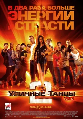 Уличные танцы - 2 / StreetDance - 2 (2012) / Танцевальный, Romance - YouTube