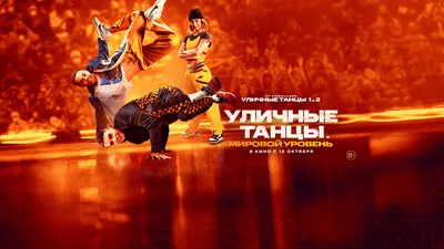 Уличные танцы 2 - Трейлер (дублированный) 1080p - YouTube