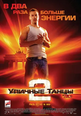 Файл:Постер фильма «Уличные танцы 2».jpg — Википедия