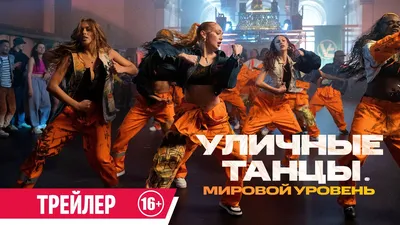 Уличные танцы 3: Все звезды" (All Stars)