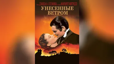 Унесенные ветром»: вечная история любви - Рамблер/кино