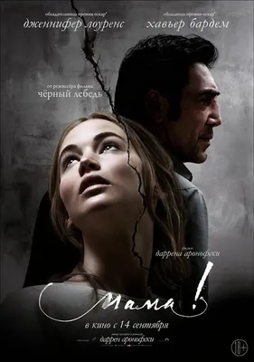 мама! (2017) (2017) – Фильм Про