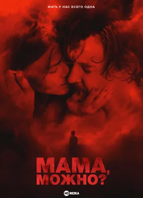 Мама смотреть онлайн бесплатно фильм (2022) в HD качестве - Загонка