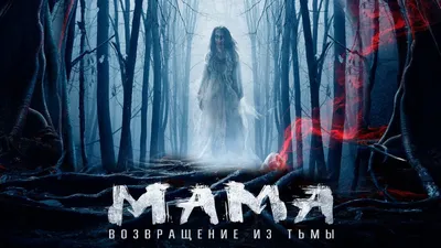 Мама (фильм, 2013) - YouTube