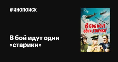 Легенда кино. «В бой идут одни старики» 46 лет с нами! | ВКонтакте