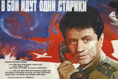 В бой идут одни «старики», 1973 — описание, интересные факты — Кинопоиск