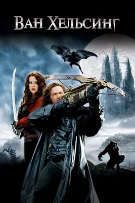 Ван Хельсинг (2004) - Van Helsing - кадры из фильма - голливудские фильмы -  Кино-Театр.Ру