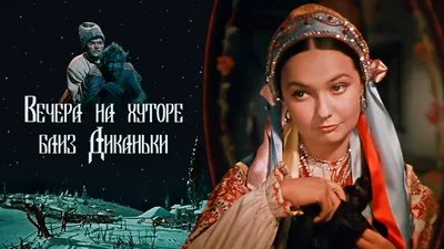 Фильм Вечера на хуторе близ Диканьки (1961) смотреть онлайн в хорошем HD  качестве. Вечера на хуторе близ Диканьки, СССР: Фэнтези сюжет, герои,  описание, содержание, интересные факты и многое другое о фильм на