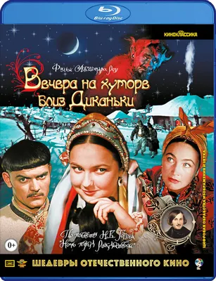 Вечера на хуторе близ Диканьки / Ночь перед Рождеством (1961, фильм) -  «Блестящие попадания в образы - Солоха, Вакула, Оксана, Чуб и другие  гоголевские персонажи словно сошли со страниц книги и ожили.» | отзывы