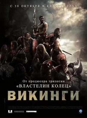 Самый обсуждаемый российский фильм «Викинг» вышел в iTunes в расширенной  версии