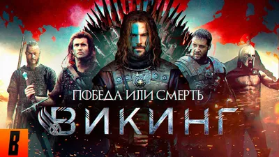 Фильм Викинги 2014 | смотреть трейлер, актеры, описание | КиноТВ