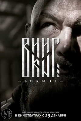 Фильм Викинг смотреть онлайн в хорошем HD качестве. Викинг (Viking) - 2016:  драма, сюжет, герои, описание, содержание, интересные факты и многое другое  о фильме на 