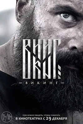 Викинг (2016) - постеры фильма - российские фильмы и сериалы - Кино-Театр.Ру