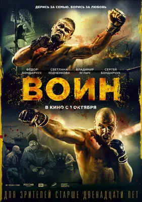 Фильм «Воин» / Voin (2015) — трейлеры, дата выхода | КГ-Портал