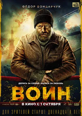 Фильм «Воин» / Voin (2015) — трейлеры, дата выхода | КГ-Портал