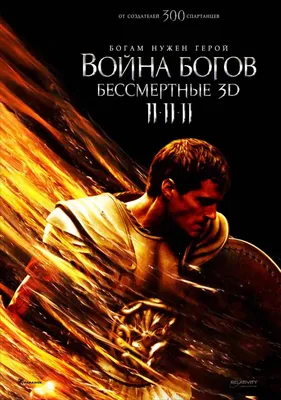 Война Богов: Бессмертные (2011) - Постеры — The Movie Database (TMDB)