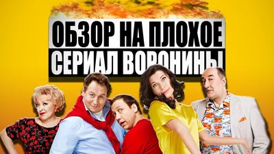 Воронины»: обзор сериала