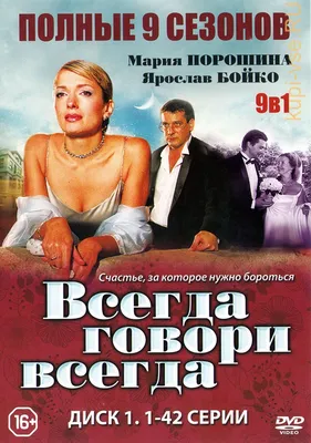 Купить русский сериал 9в1 Всегда говори «всегда» [2DVD] (Россия, 2003-2012,  полная версия, 9 сезонов, 77 серий) на DVD диске по цене 628 руб., заказать  в интернет магазине  с доставкой