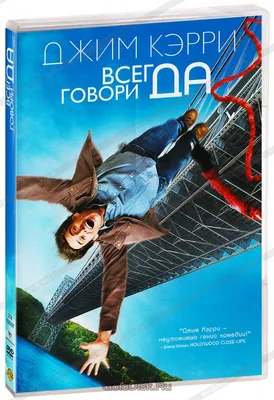 Всегда говори Да (DVD) - купить фильм /Yes Man/ на DVD с доставкой.  GoldDisk - Интернет-магазин Лицензионных DVD.