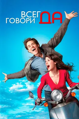 Фильм «Всегда говори "Да"» / Yes Man (2008) — трейлеры, дата выхода |  КГ-Портал