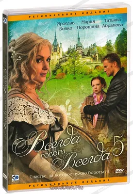 Всегда говори всегда. Часть 5 (DVD) - купить сериал на DVD с доставкой.  GoldDisk - Интернет-магазин Лицензионных DVD.