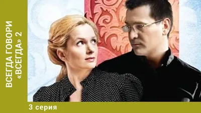 Всегда говори «всегда» 9 (сериал, 1 сезон, все серии), 2012 — описание,  интересные факты — Кинопоиск