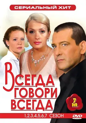 Всегда говори "всегда" - 5" готовят для зрителей - 