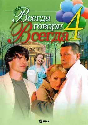 Смотреть сериал Всегда говори «всегда» 4 онлайн бесплатно в хорошем качестве