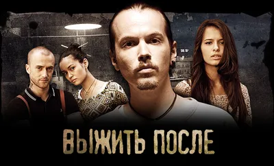 Выжить после (2013) - кадры из фильма - российские фильмы и сериалы -  Кино-Театр.Ру