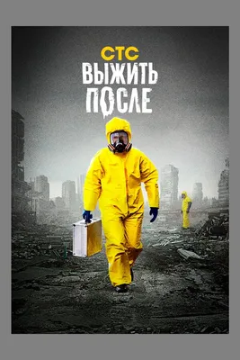 Выжить после (сериал, 1-3 сезоны, все серии), 2013-2016 — смотреть онлайн в  хорошем качестве — Кинопоиск