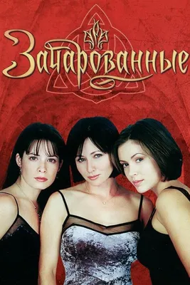 Зачарованные (сериал, 1-8 сезоны, все серии), 1998-2006 — описание,  интересные факты — Кинопоиск