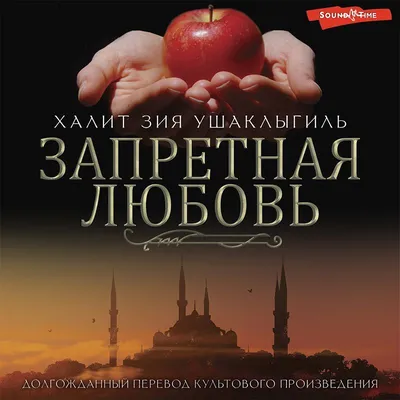 Запретная любовь, Халит Зия Ушаклыгиль – скачать книгу fb2, epub, pdf на  ЛитРес