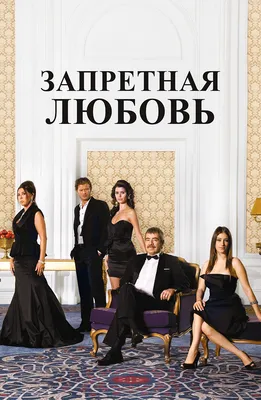 Запретная любовь (2008-2010) - Forbidden Love, The - Aşk-ı Memnu - кадры из  фильма - азиатские фильмы - Кино-Театр.Ру