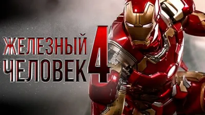 Обои Iron Man 3 Кино Фильмы Iron Man 3, обои для рабочего стола, фотографии  iron, man, кино, фильмы, железный, человек, 3 Обои для рабочего стола,  скачать обои картинки заставки на рабочий стол.