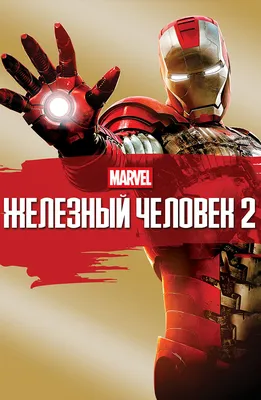 Железный человек (DVD) - купить фильм /Iron Man/ на DVD с доставкой.  GoldDisk - Интернет-магазин Лицензионных DVD.