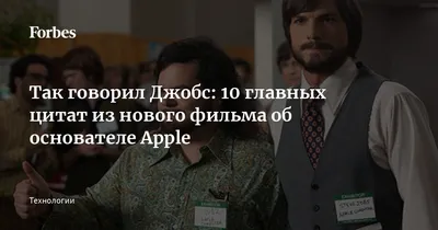 Так говорил Джобс: 10 главных цитат из нового фильма об основателе Apple |  