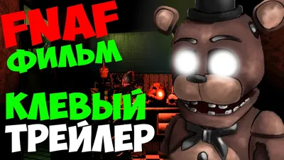 Вышел официальный трейлер фильма по игре Five Nights At Freddy's - Чемпионат