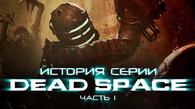 Иллюстрация 22 из 36 для Мир игры Dead Space - Мартин Робинсон | Лабиринт -  книги. Источник: Тигрочка