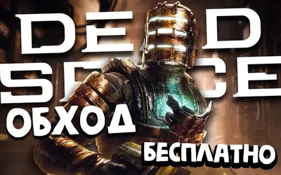 Какой должна была стать Dead Space 4 — Игромания